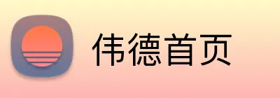 伟德首页 logo
